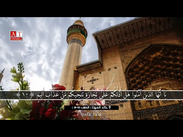 ⁣هَلْ أَدُلُّكُمْ عَلَىٰ تِجَارَةٍ تُنجِيكُم مِّنْ عَذَابٍ أَلِيمٍ .. || القارئ خالد المهنا