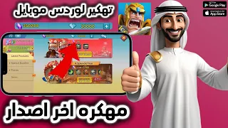 تهكير لعبة لوردس موبايل 2025 موقع رهيب لشحن جواهر Lords Mobile في دقائق مجانية و بآمان 