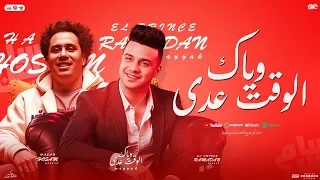 وياك الوقت عدي   ساعات فاتت ثواني  جديد رمضان البرنس   حسام حسن   جديد تريند شعبي شكل تاني        دندنها