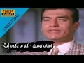 Download Lagu Ehab Tawfik - Aktar Men Keda Eah / إيهاب توفيق - أكتر من كدة أية