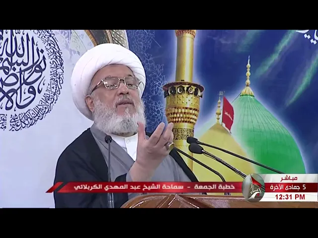 خطبة الجمعة الاولى - سماحة الشيخ عبد المهدي الكربلائي  2020/ 01 /31