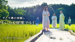 千と千尋の神隠し いつも何度でも 歌 ザブリーズアドベンチャーズ Cover 