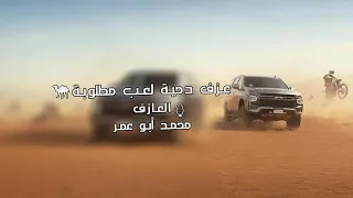 عزف دحية لعب مطلوبة    الدقة نار         جديد و حصري دندنها