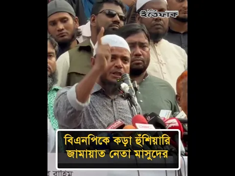 বিএনপিকে ক'ড়া হুঁ'শিয়া'রি জামায়াত নেতা মাসুদের #shafiqulislammasud #bnp #politicalnews #ittefaq