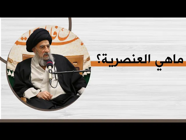 ⁣#المرجع_المدرسي|| ماهي العنصرية؟