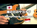 Download Lagu Menghapus Jejakmu (VERSI JEPANG 日本語) - 雨の日のサヨナラ Ariel Noah / Peterpan (covered by シャカイフテキゴー)‬