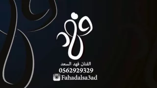 فهد السعد    ياحبني له        دندنها