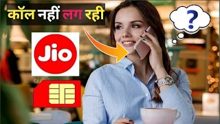 Jio SIM से कॉल क्यों नहीं लग रही? | 100% Working Solution | Jio Network Problem Fix