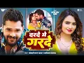 Lagu #Video - Khesari Lal Yadav | दरदे मे गरदे | #Neelam Giri | Darade Me Garde | Karishma Kakkar, 2025