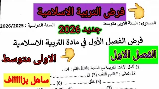 فرض الفصل الاول في مادة التربية الإسلامية للسنة الأولى متوسط فروض اختبارات الفصل الأول 