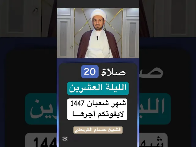 صلاة ( الليلة العشرين ) من شهر شعبان 1447 هـ // الشيخ حسام الكريطي #اكسبلور