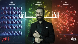 شرح درس الكثافة ـ تانيه ثانوي فيزياء الترم الاول ٢٠٢٦ 
