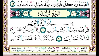 تحفيظ سورة يوسف كل صفحة مكررة ثلاث مرات للحفظ والمراجعة والتثبيت بصوت وديع اليمني 