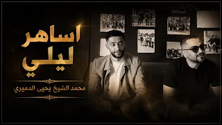 أساهر ليلي في طيفي   أصابني وجع داخل قلبي   بكفي ألم بكفي   ملامه الدنيا   يا دنيا شقد تعبنا دندنها