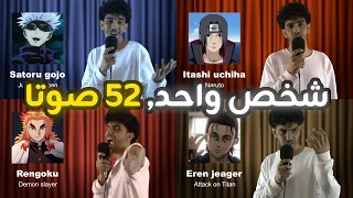 رجل واحد 52 صوتا تقليد أصوات الأنمي 