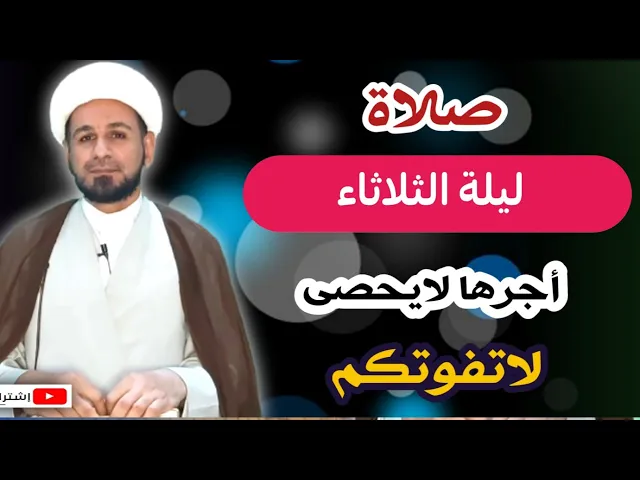 ⁣صلاة ليلة الثلاثاء // أجرٌ عظيم كما ورد عن رسول الله صلى الله عليه وآله // لاتفوتكم