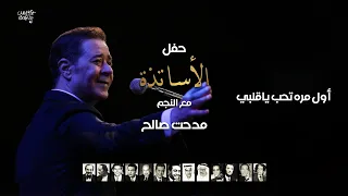 مدحت صالح   اول مره تحب ياقلبي   حفل الأساتذة      دندنها