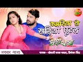 Download Lagu #Khesari Lal, #Kajal Raghwani | #Kamariya Se Sadiya Chhootal | New Bhojpuri Song 2021| Litti Chokha