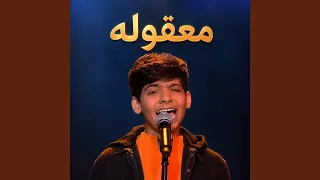 معقوله دندنها