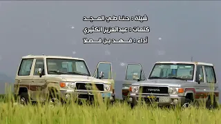 شيلة    حنا قوم ماتهاب ولاتحب الانهزام   مسرع     أداء فهد بن فصلا     دندنها
