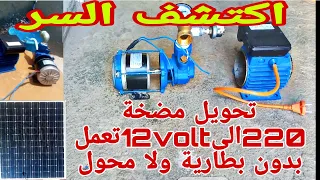 طريقة تحويل مضخة 220 إلى 12 فولت لسحب الماء من البئر أو الحوض أو الواد أو المطفية باستعمال الطاقة  طريقة تحويل مضخة 220 إلى 12 فولت لسحب الماء من البئر أو الحوض أو الواد أو المطفية باستعمال الطاقة