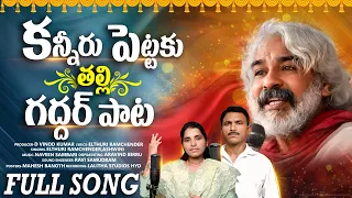 Gaddar Anna Smruthi Song 2026 | Kanneeru Pettaku Thalli FULL Song | Johar Gaddar | Lalitha Audios