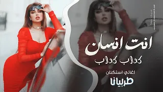 انتا انسان كداب كداب   ترند          انت ازاي تجرحني   ترند جديد      جهاد سليمان دندنها