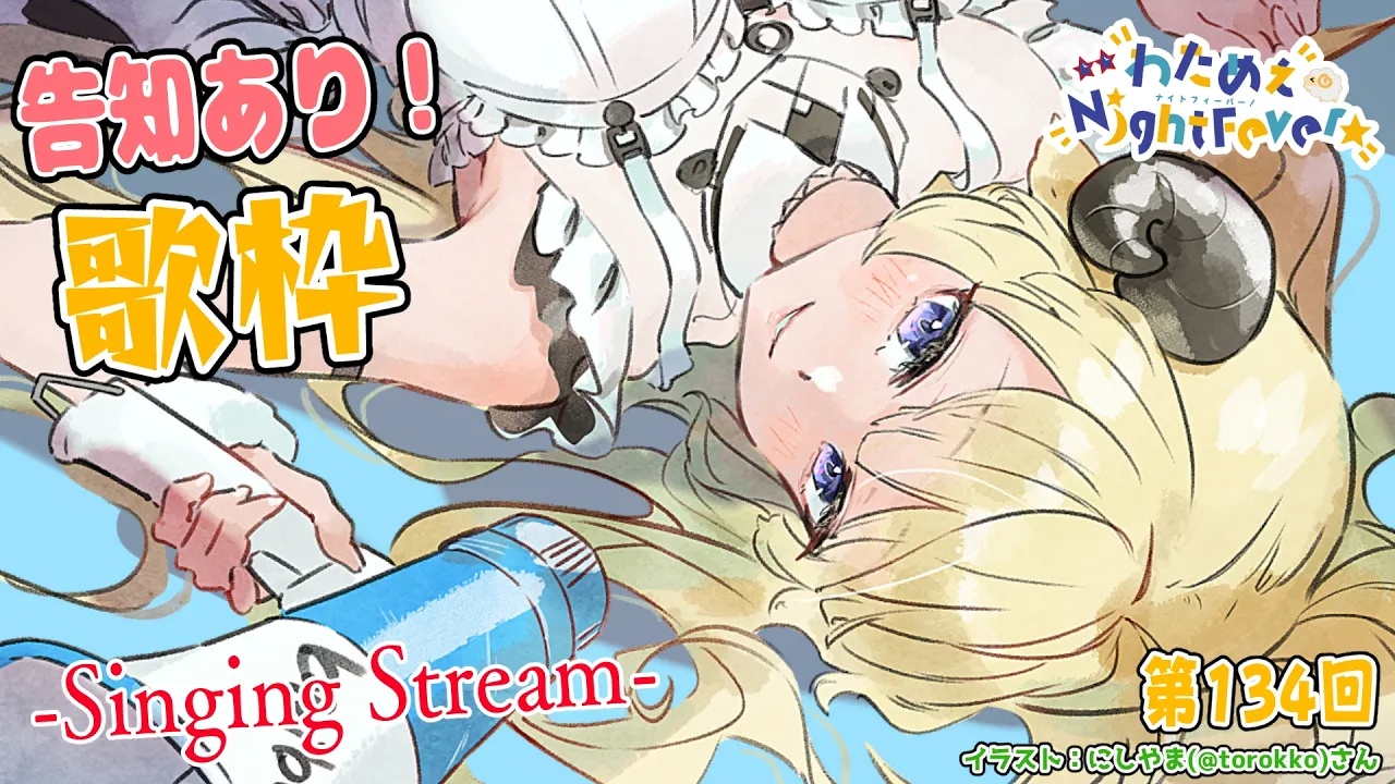 【歌枠】告知あり！第１３４回！わためぇ Night Fever!! Singing Stream🎤🎶【角巻わため/ホロライブ４期生】