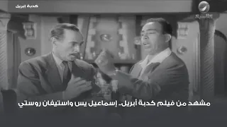 مشهد من فيلم كدبة أبريل إسماعيل يس واستيفان روستي  مشهد من فيلم كدبة أبريل إسماعيل يس واستيفان روستي