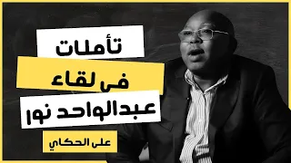 عبد الواحد محمد نور والتعايشي مشروعان لدولة جديدة 