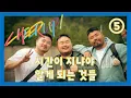 Download Lagu [Cheer Up] Ep.5 Things You Only Know After Time (Korean/ENG/中文/日本語/ภาษาไทย)