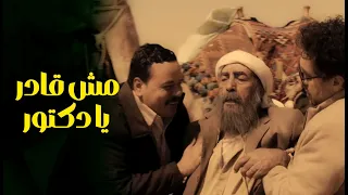 مش هتبطل ضحك من افيهات عربي وحمدي لدكتور عصام   دندنها