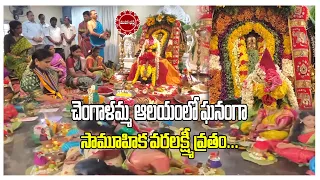చెంగాళమ్మ ఆలయంలో ఘనంగా సామూహిక వరలక్ష్మీ వ్రతం...|| Mahaa Bhakti