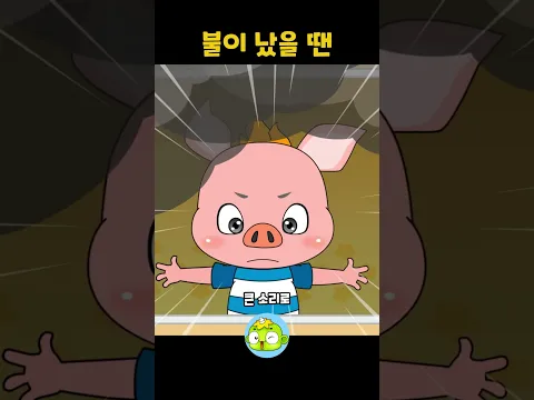 불이 났을 땐 (1절) #동요 #불조심 #깨비키즈