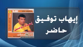                       إيهاب توفيق   حاضر دندنها