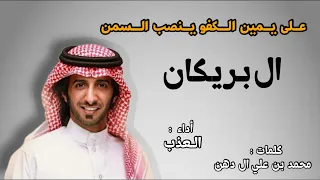 على يمين الكفو ينصب السمن ال بريكان كلمات محمد بن علي ال دهن أداء العذب 