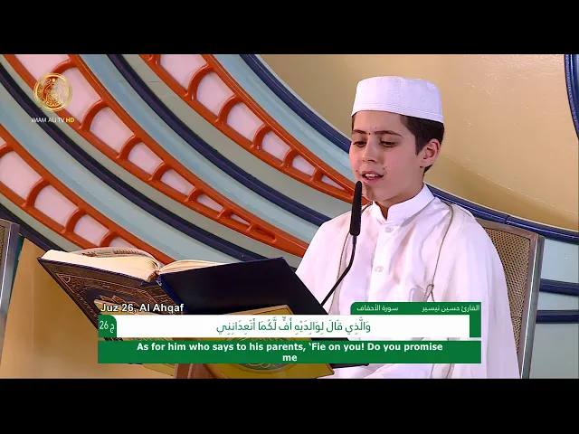 ⁣الجزء السادس والعشرون ـ الختمة القرآنية للبراعم ـ رمضان 1441 هـ
