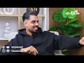 عمر بلمير في حوار غير مسبوق الإكتئاب/طفولته/قصة حبه مع برازيلية/سرقته لمال والده/وعلاقته بأخته رجاء