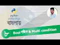 Python Bangla Tutorial 08 Boolean Multiple Condition