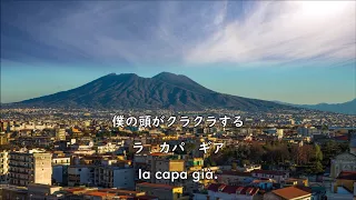 和訳付き フニクリ フニクラ ナポリ音楽 Funiculì Funiculà カタカナ読み付き 