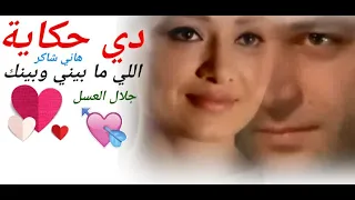 دي حكاية هاني شاكر      دندنها