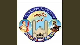 شعار مهرجان الكرازة المرقسية       كنيستى أمى دندنها