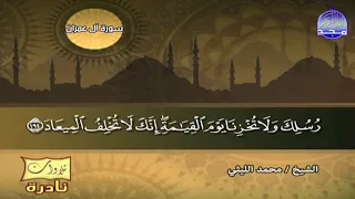 تلاوات نادرة تلاوة آل عمران التي انتظرها الكثيرون للعملاق الشيخ محمد الليثي HD  تلاوات نادرة تلاوة آل عمران التي انتظرها الكثيرون للعملاق الشيخ محمد الليثي HD