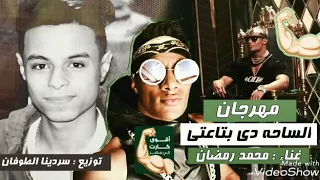 مهرجان الساحه دي بتاعتي محمد رمضان 2018 توزيع سردينا الطوفان 