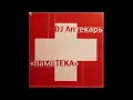 Download Lagu DJ АптекарЬ – Памптека [FULL ALBUM 2005]