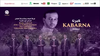                                             كبرنا   من أجمل أناشيد   فرقة البهاء  غسان أبو خضرة دندنها