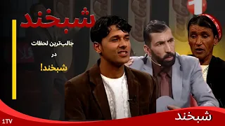 Shabkhand With Mir Maftoon And Zabi Ep 143 شبخند با میرمفتون و ذبیح 