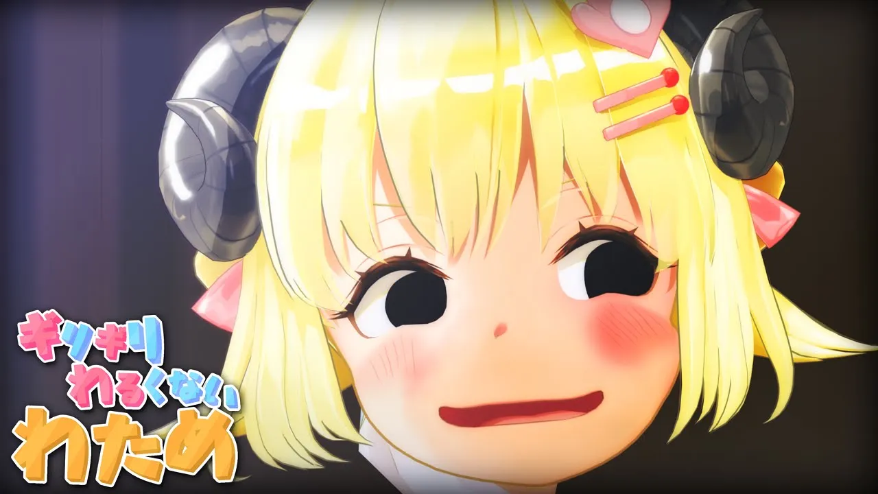 見てるよ？ 【ギリギリわるくないわため】 #ギリわる