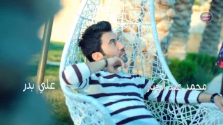 محمد عبدالجبار   علي بدر   حبنه أنتهى   رؤؤؤؤعه دندنها