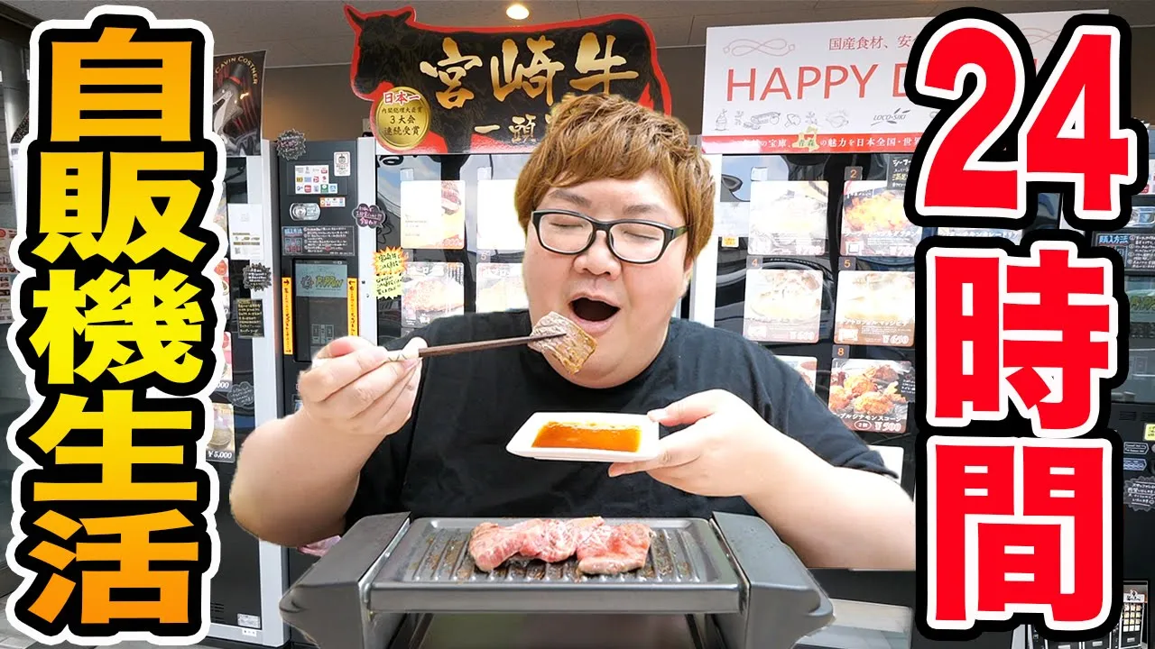 【24時間】1万円目隠し自販機生活で丸１日生活することが出来るのか?!